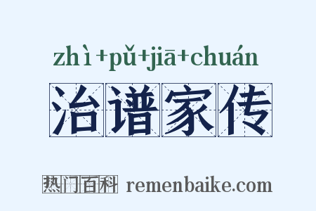 治谱家传是什么意思的图片